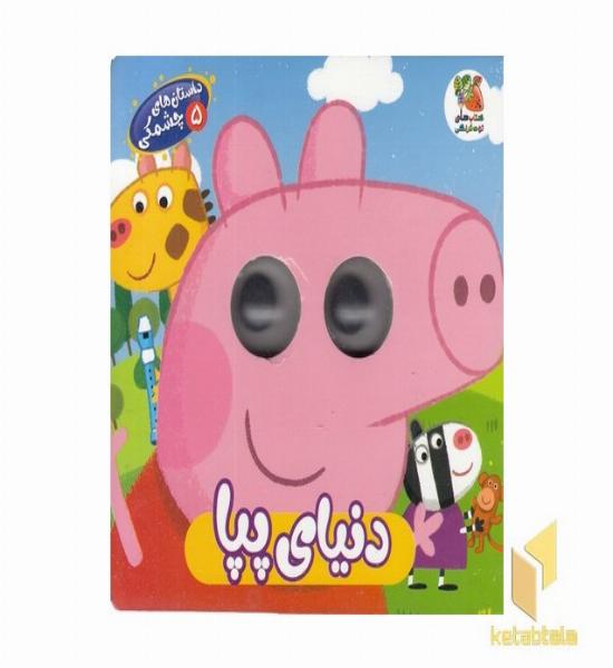 داستان های چشمکی 5-دنیای پپا