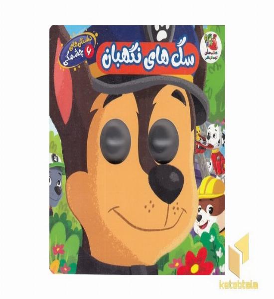 داستان های چشمکی 6-سگ های نگهبان