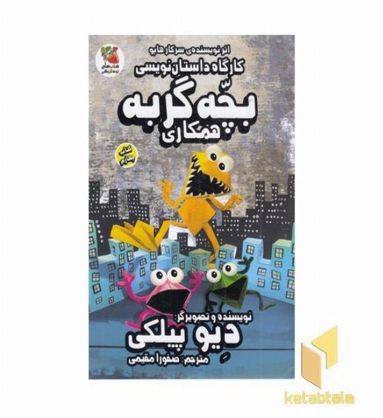 کارگاه داستان نویسی 4-بچه گربه همکاری