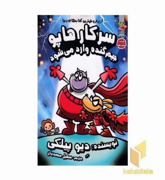 سرکار هاپو 13-جیم گنده وارد می شود