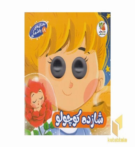 داستان های چشمکی 18-شازده کوچولو