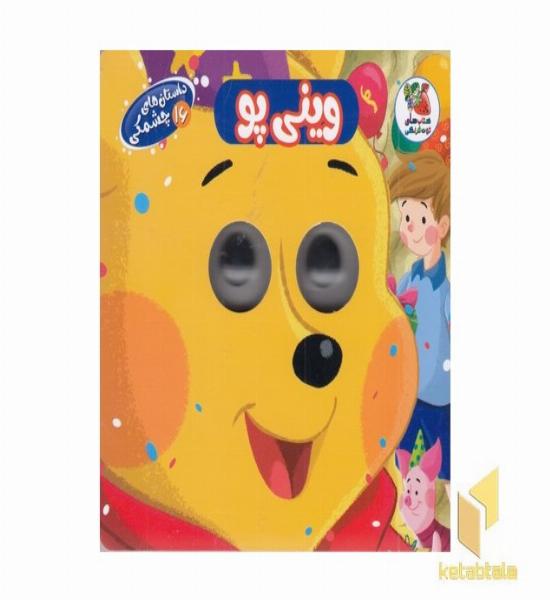 داستان های چشمکی 16-وینی پو