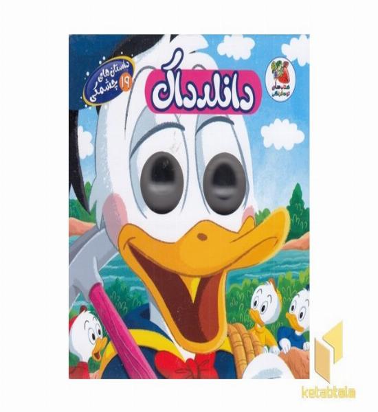 داستان های چشمکی 19-دالنداک