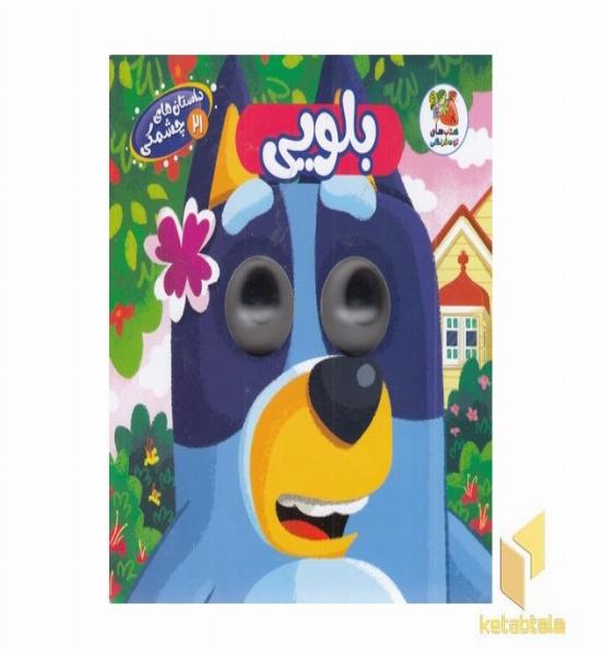 داستان های چشمکی 21-بلویی