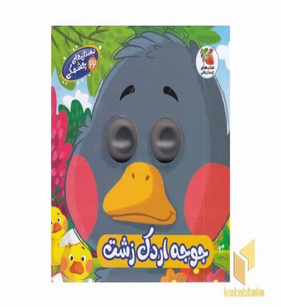 داستان های چشمکی 22-جوجه اردک زشت