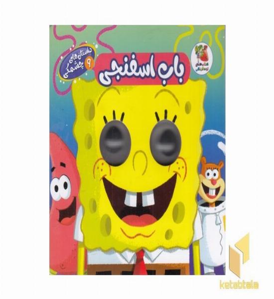 داستان های چشمکی 9-باب اسفنجی