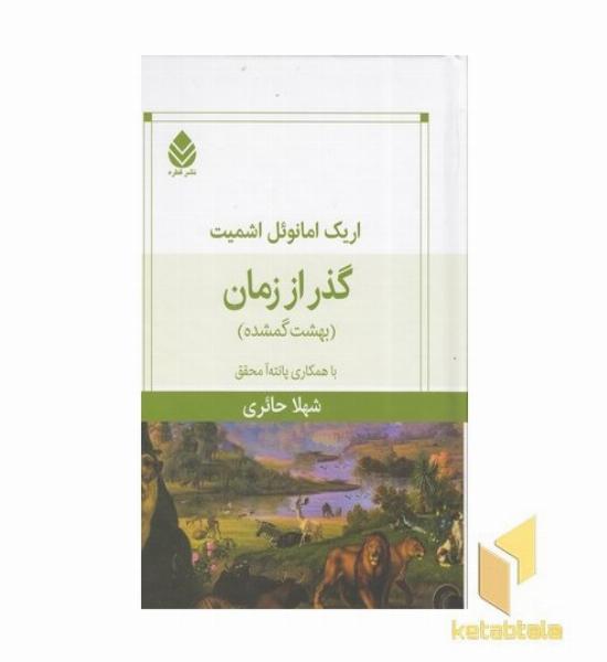 گذر از زمان-بهشت گمشده