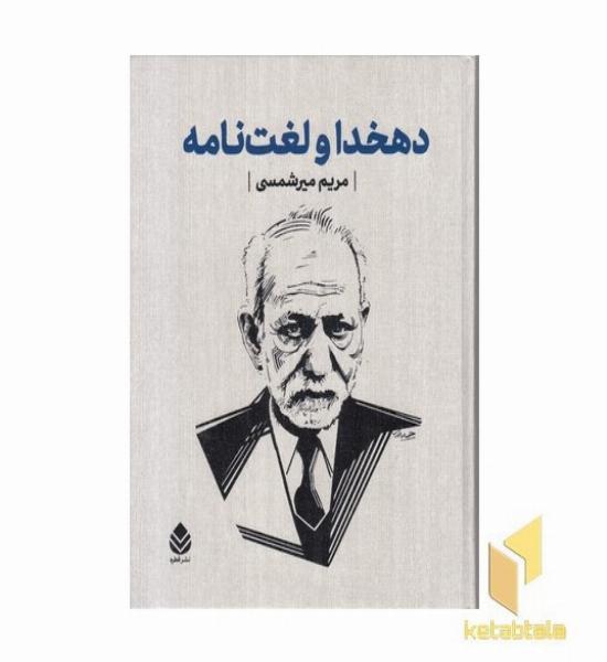 دهخدا و لغت نامه-نیم رحلی-قابدار