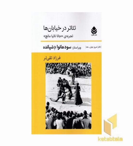 تئاتر در خیابان ها