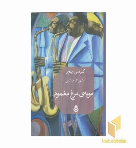 مویه مرغ مغموم