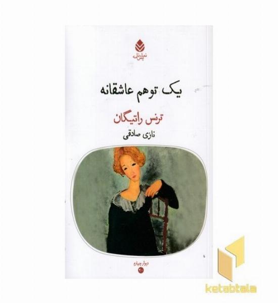 یک توهم عاشقانه