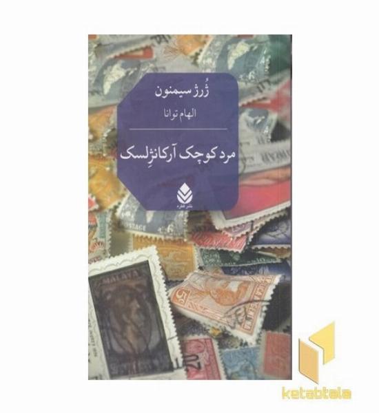 مرد کوچک آرکانژلسک