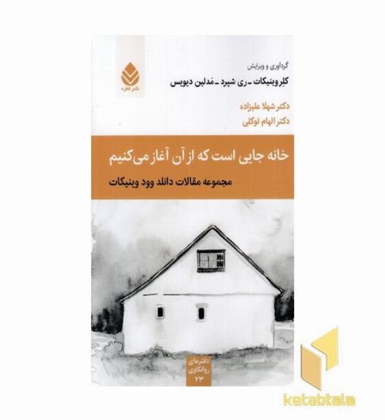 خانه جایی است که از آن آغاز می کنیم