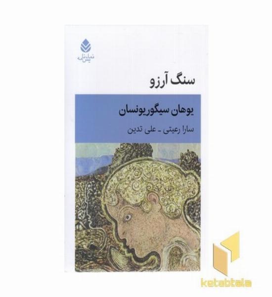 سنگ آرزو