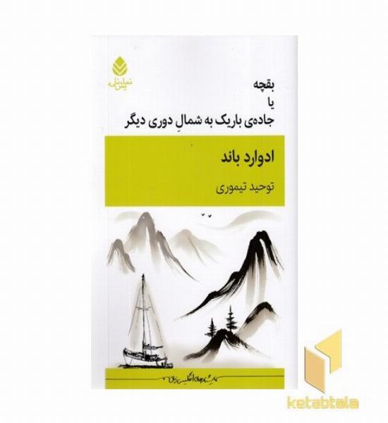 بقچه یا جاده باریک به شمال دوری دیگر
