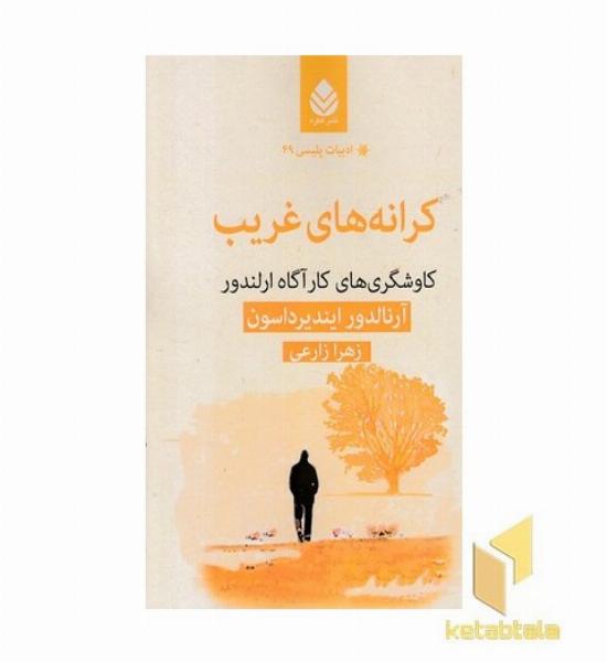 ادبیات پلیسی49-کرانه های غریب