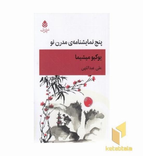 پنج نمایشنامه مدرن نو