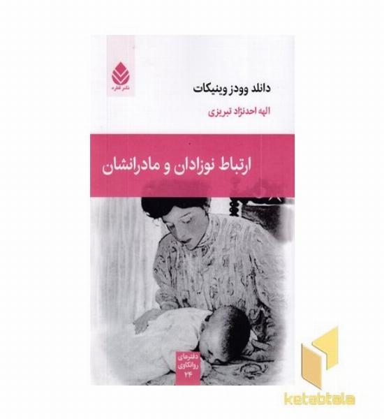 ارتباط نوزادان و مادرانشان