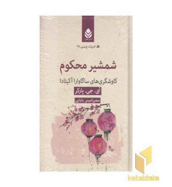 ادبیات پلیسی 48-شمشیرمحکوم