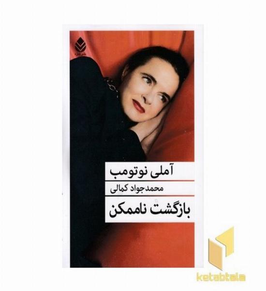 بازگشت ناممکن