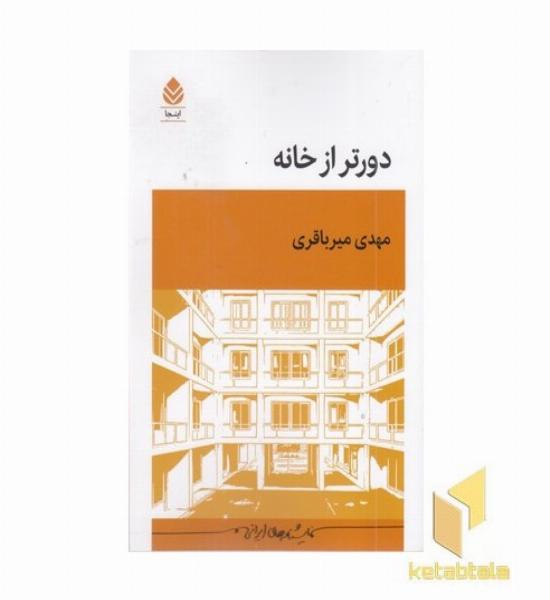 دورتر از خانه