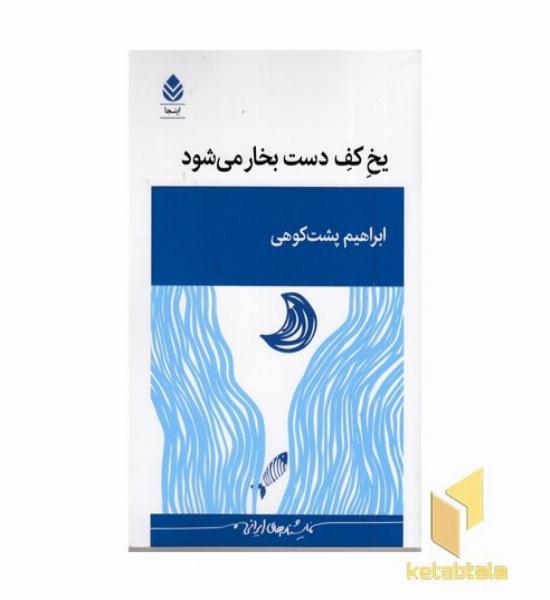 یخ کف دست بخار می شود