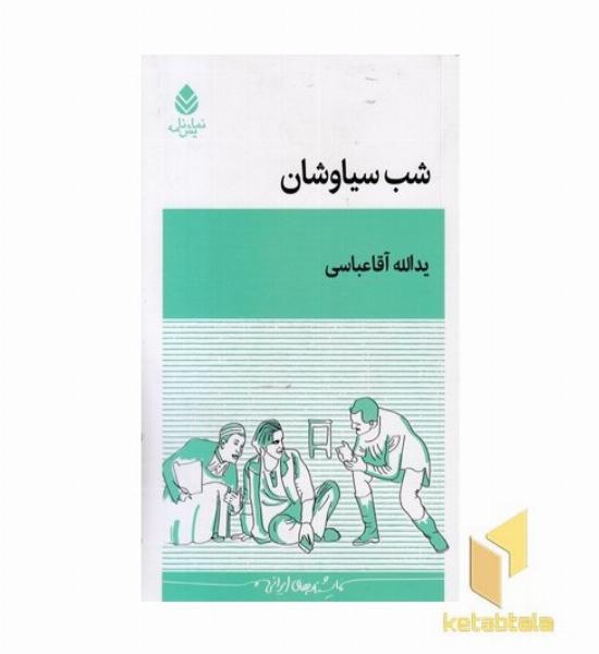 شب سیاوشان