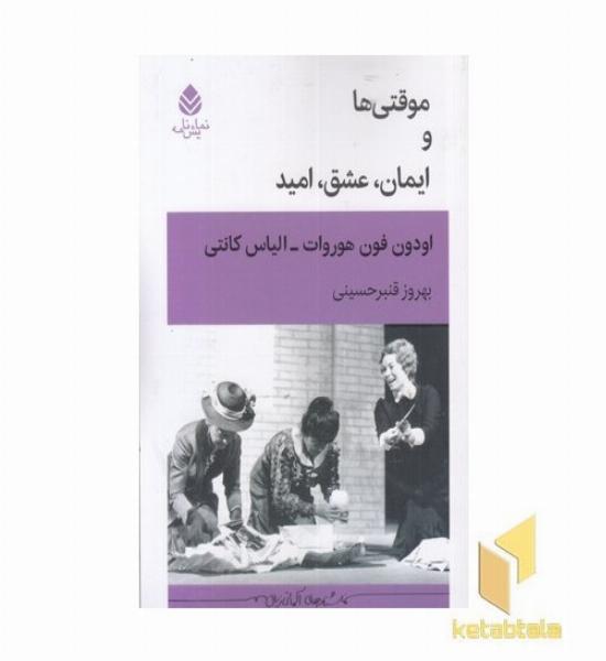 موقتی و ایمان عشق امید