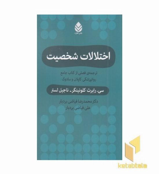 اختلالات شخصیت ترجمه کاپلان و سادوک