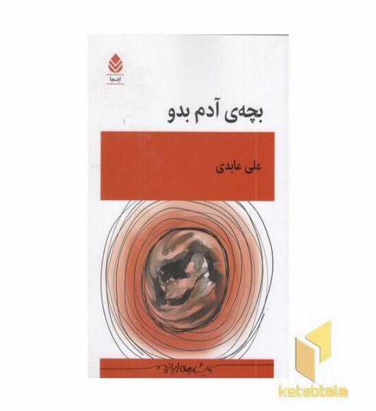 بچه آدم بدو