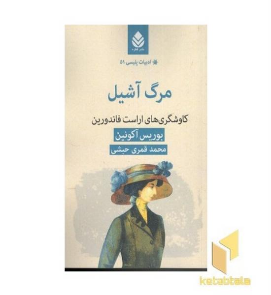 ادبیات پلیسی 51 مرگ آشیل
