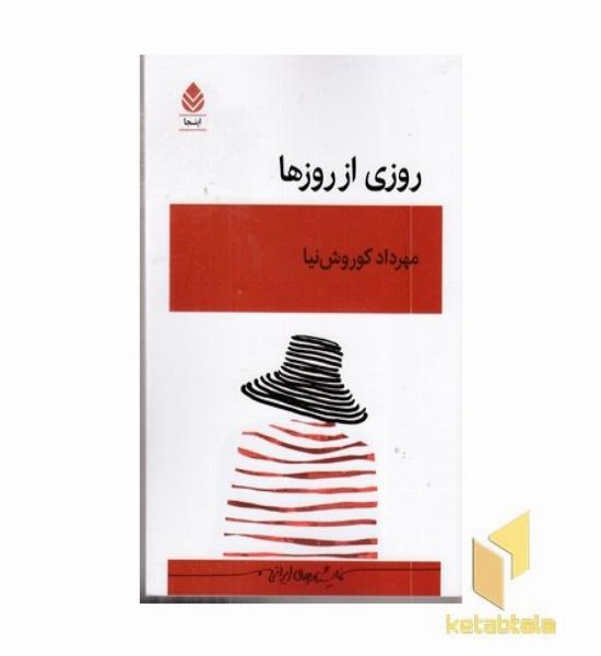 روزی از روزها