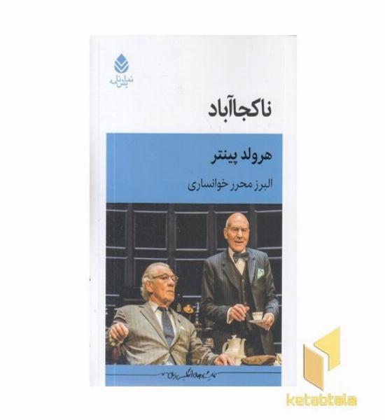 نا کجا آباد