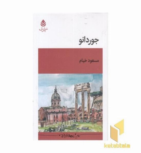 جوردانو