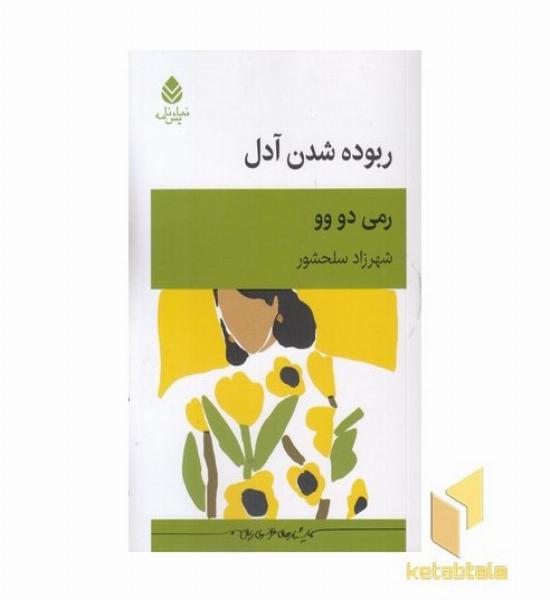 ربوده شدن آدل