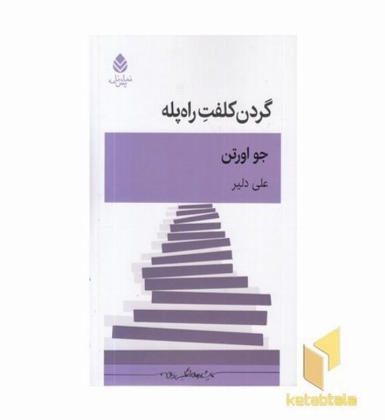 گردن کلفت را پله