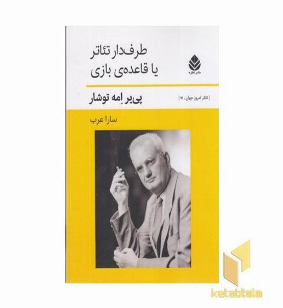 طرفدار تئاتر یا قاعده بازی