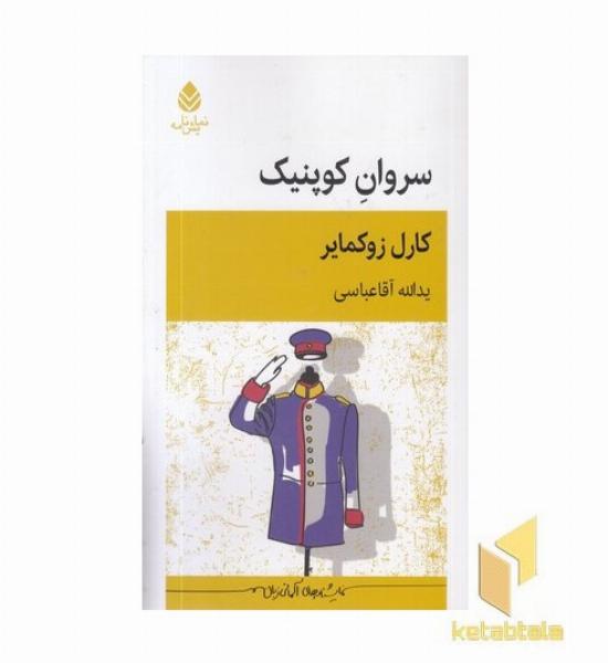 سروان کوپنیک