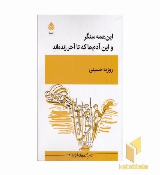 این همه سنگر و این آدم ها که تا آخر زنده اند