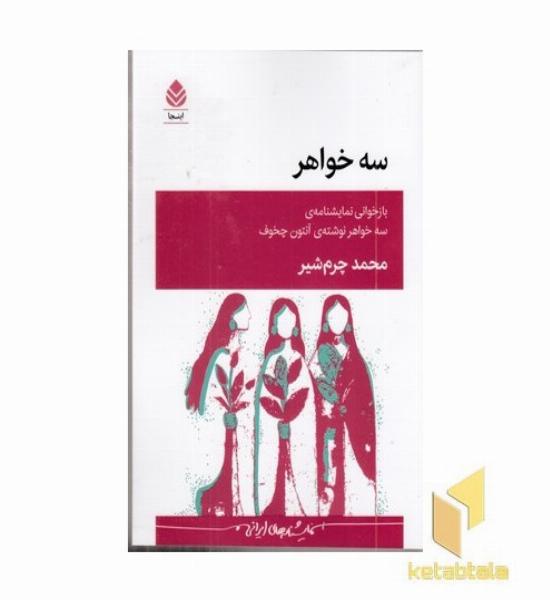 سه خواهر