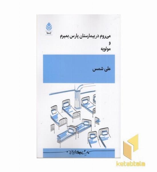می روم در بیمارستان پارس بمیرم و مولویه