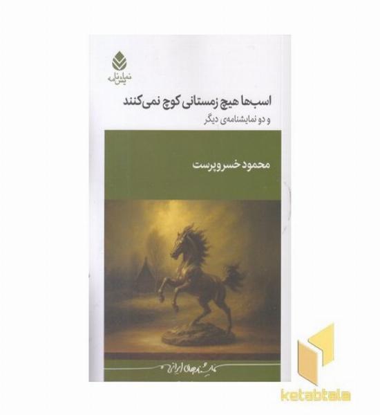 اسب ها هیچ زمستانی کوچ نمی کنند