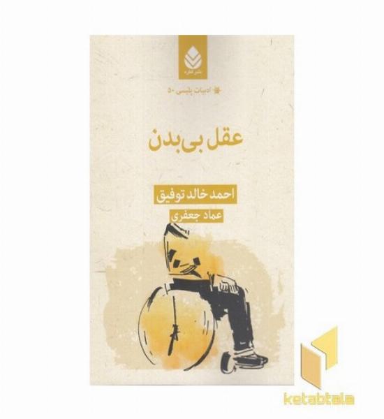 ادبیات پلیسی 50-عقل بی بدن