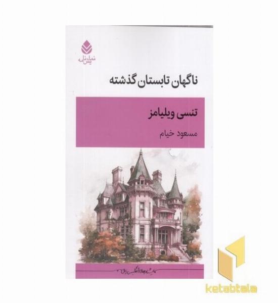 ناگهان تابستان گذشته