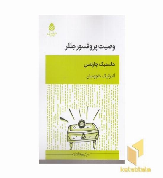وصیت پروفسور هللر