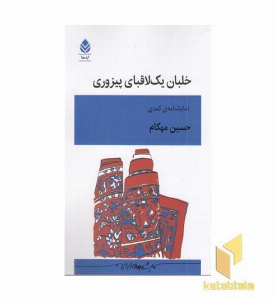 خلبان یک لاقبای پیزوری