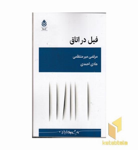 فیل در اتاق