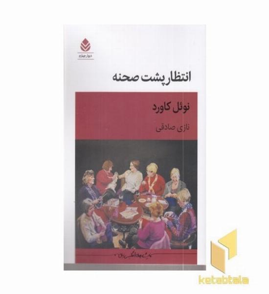 انتظار پشت صخنه