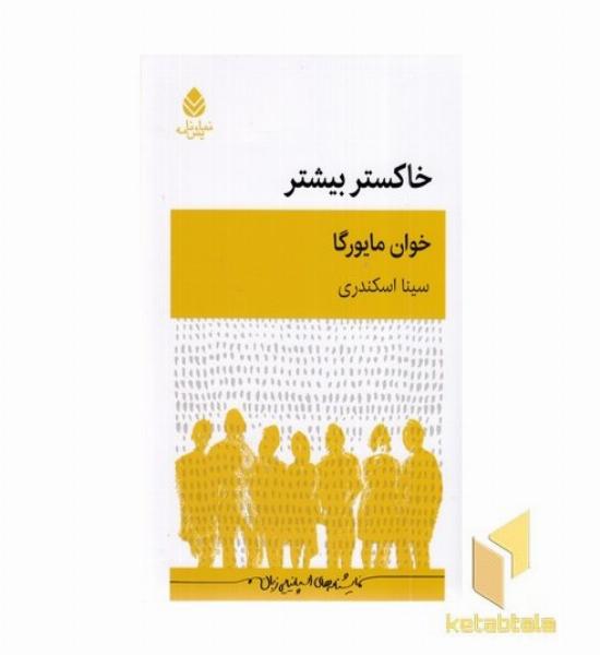 خاکستر بیشتر