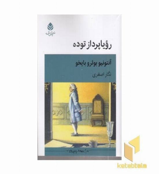 رویا پرداز توده